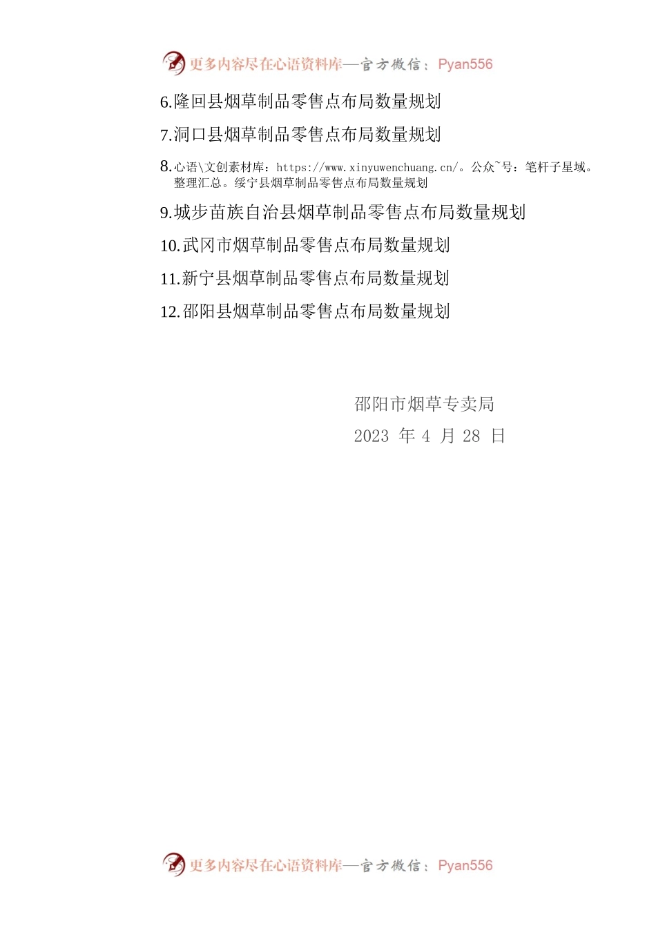 关于调整烟草制品零售点布局数量规划的通知.docx_第2页