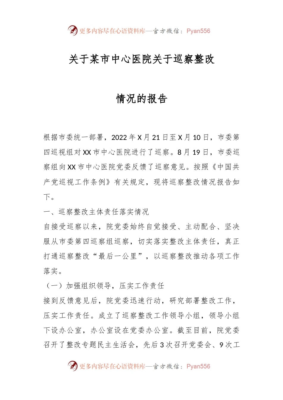 关于某市中心医院关于巡察整改情况的报告.docx_第1页