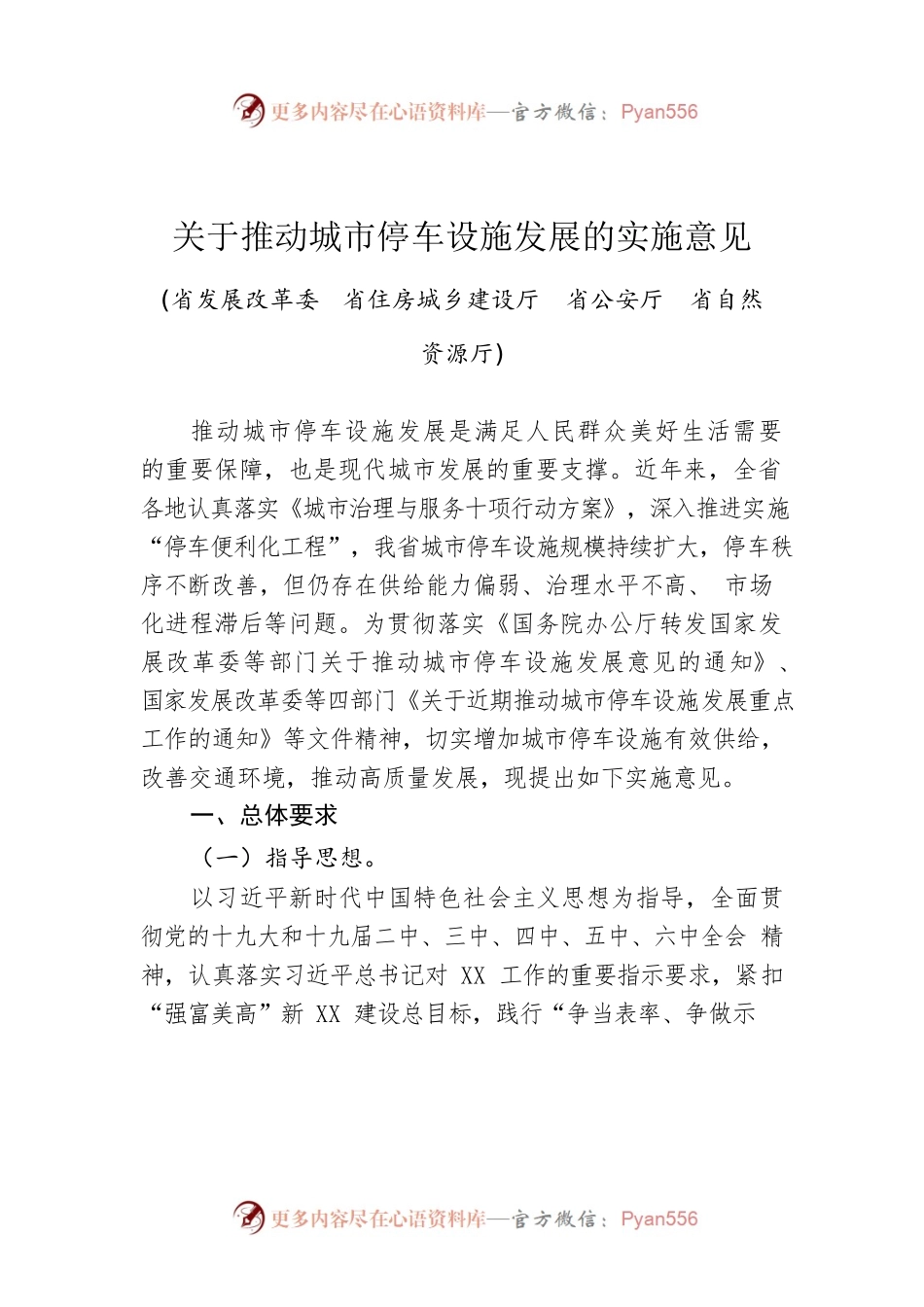 关于推动城市停车设施发展的实施意见.docx_第1页