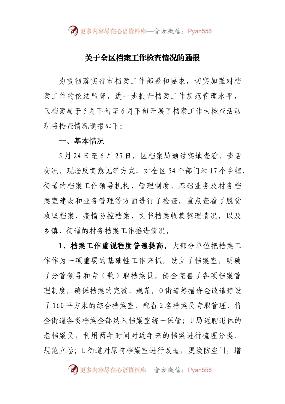 关于全区档案工作检查情况的通报.docx_第1页