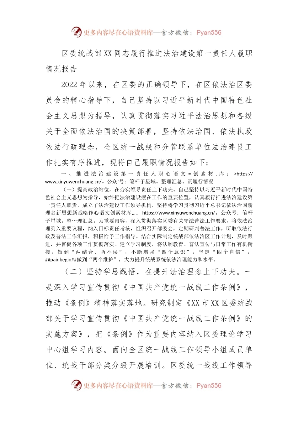 区委统战部XX同志履行推进法治建设第一责任人履职情况报告.docx_第1页