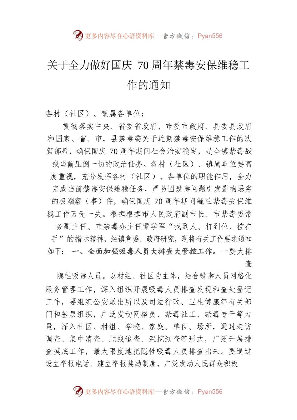 关于全力做好国庆70周年禁毒安保维稳工作的通知.docx_第1页