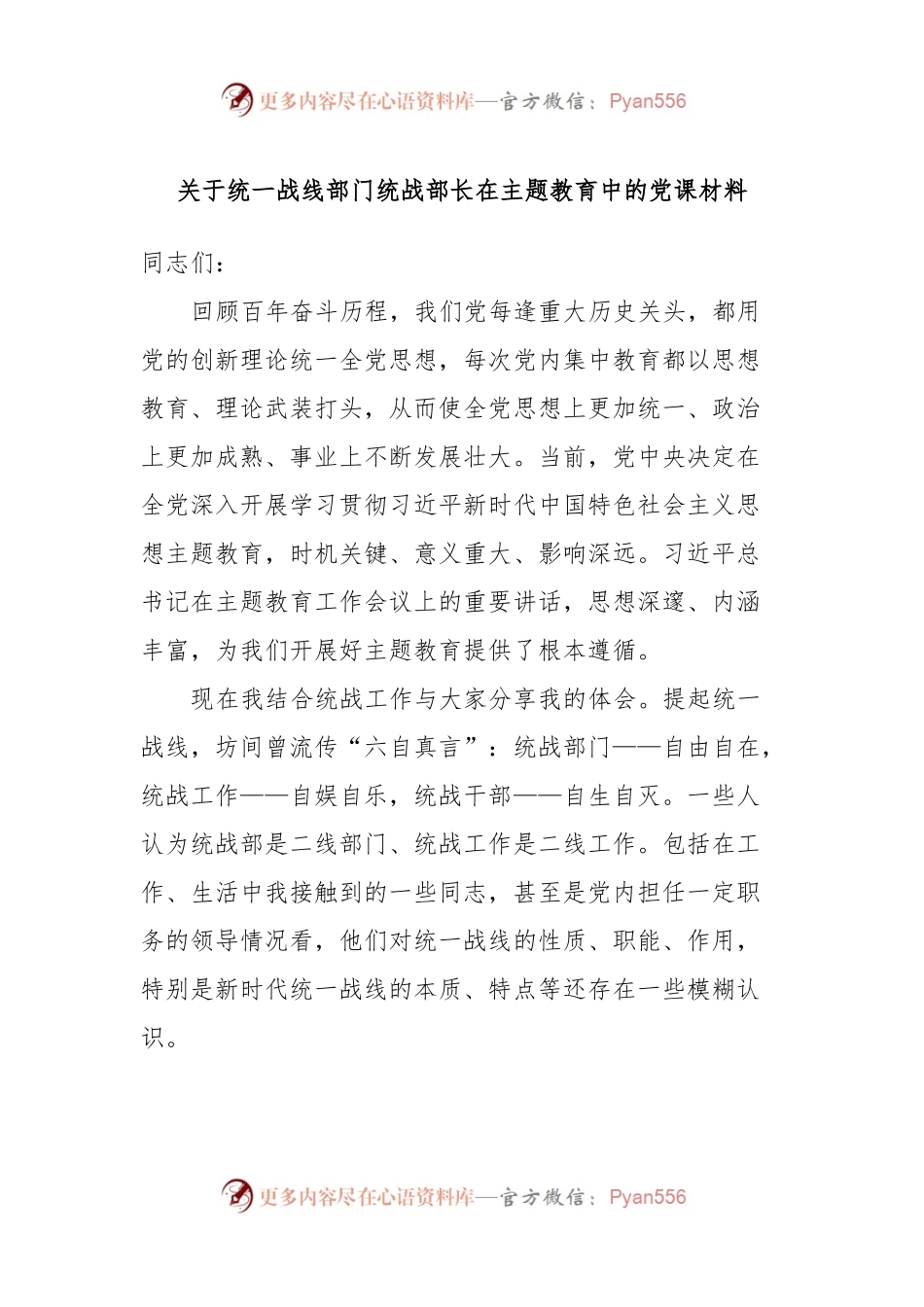 关于统一战线部门统战部长在主题教育中的党课材料.docx_第1页