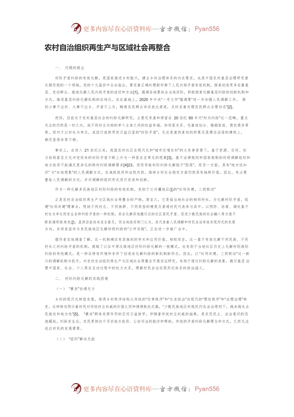 农村自治组织再生产与区域社会再整合.docx_第1页