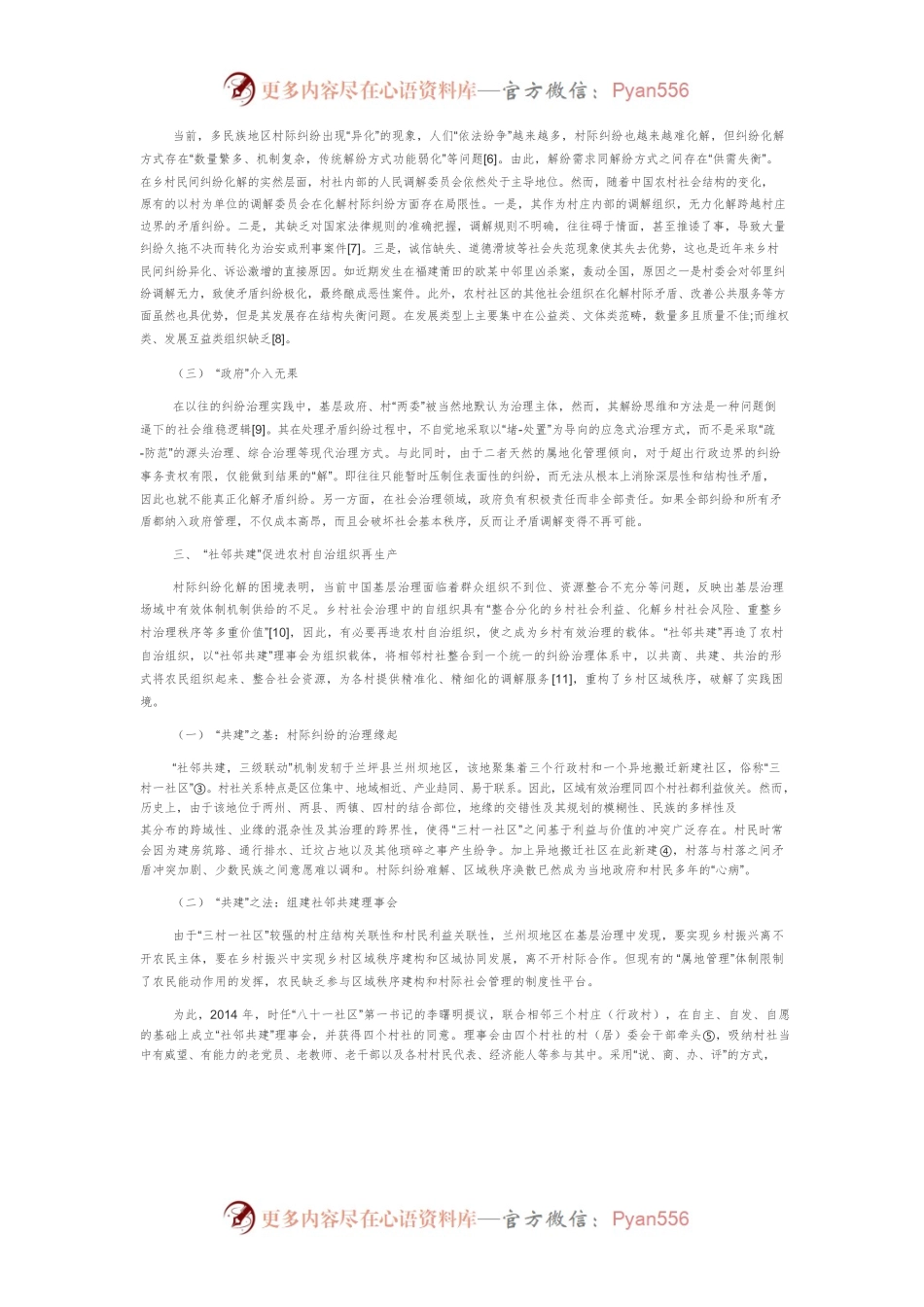 农村自治组织再生产与区域社会再整合.docx_第2页
