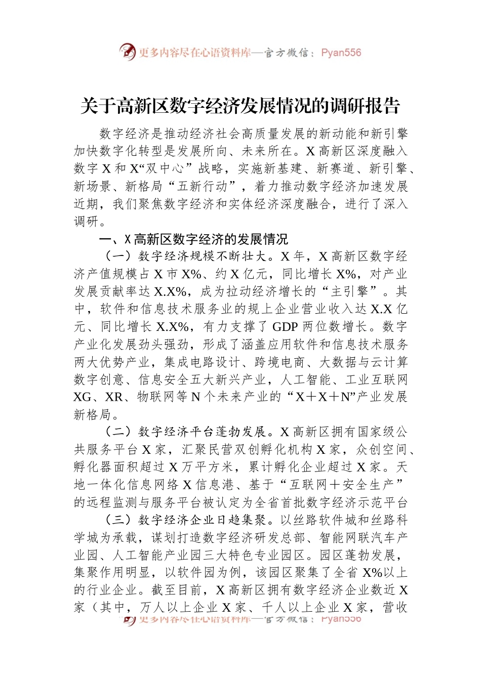 关于高新区数字经济发展情况的调研报告.docx_第1页