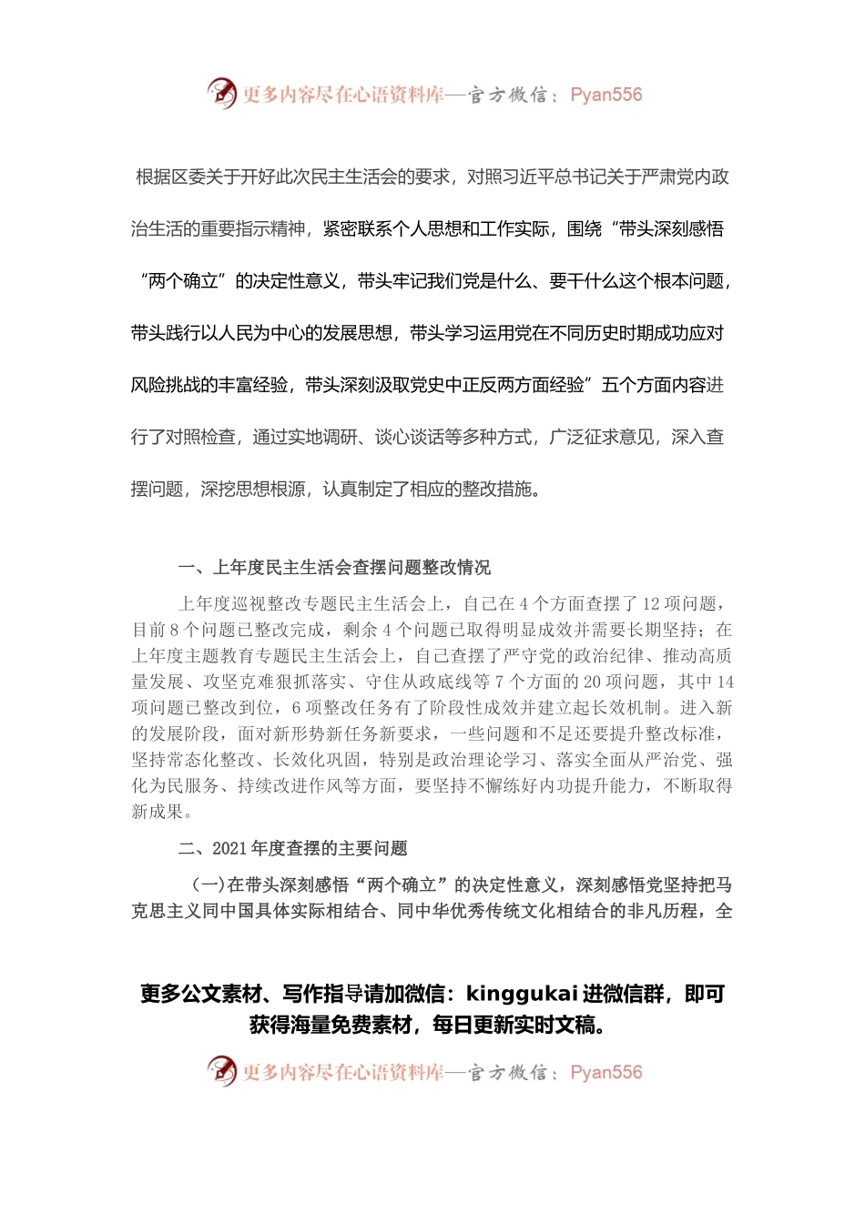 区委副书记2021年党史学习教育五个带头民主生活会个人对照检查材料.docx_第1页