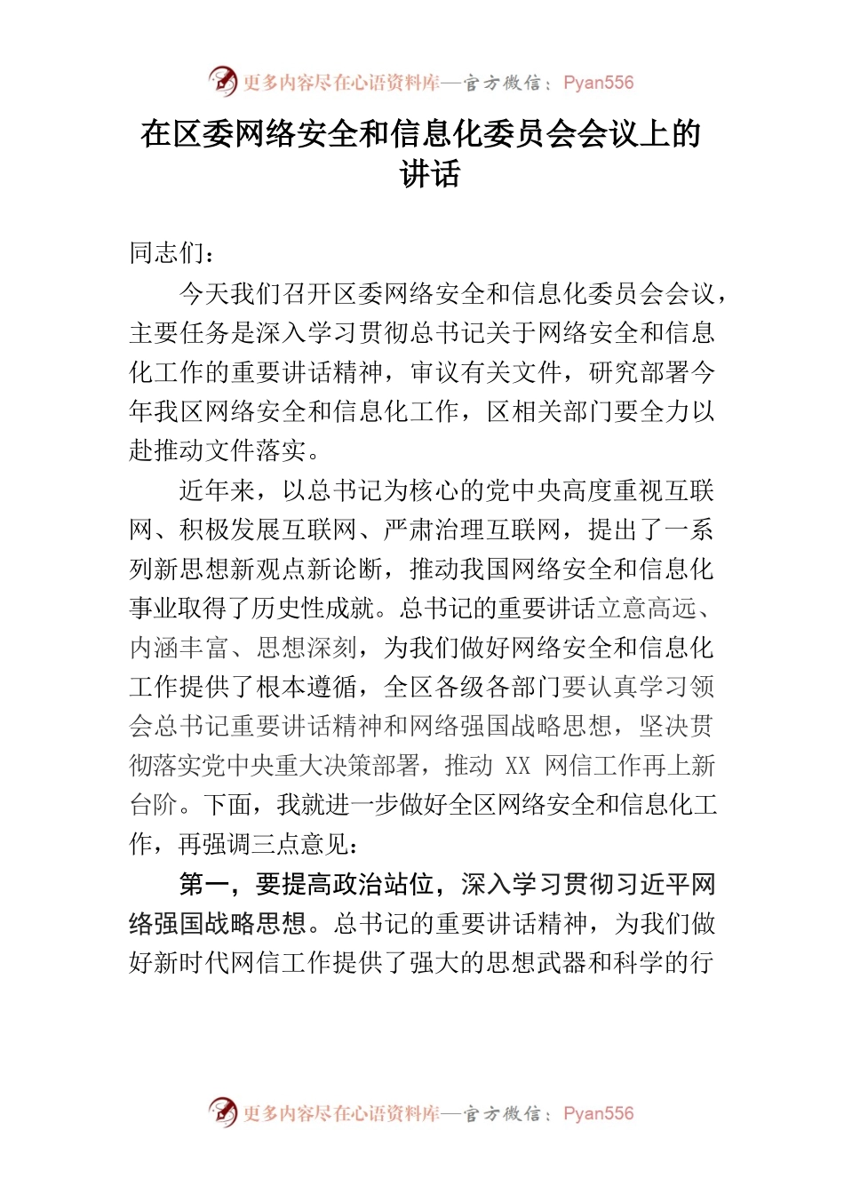 区委书记在区委网络安全和信息化委员会会议上的讲话.docx_第1页