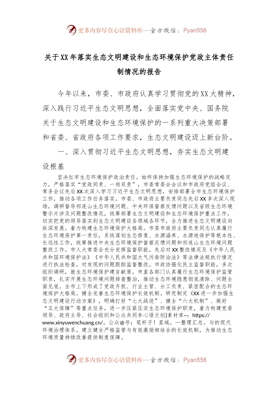 关于XX年落实生态文明建设和生态环境保护党政主体责任制情况的报告.docx_第1页
