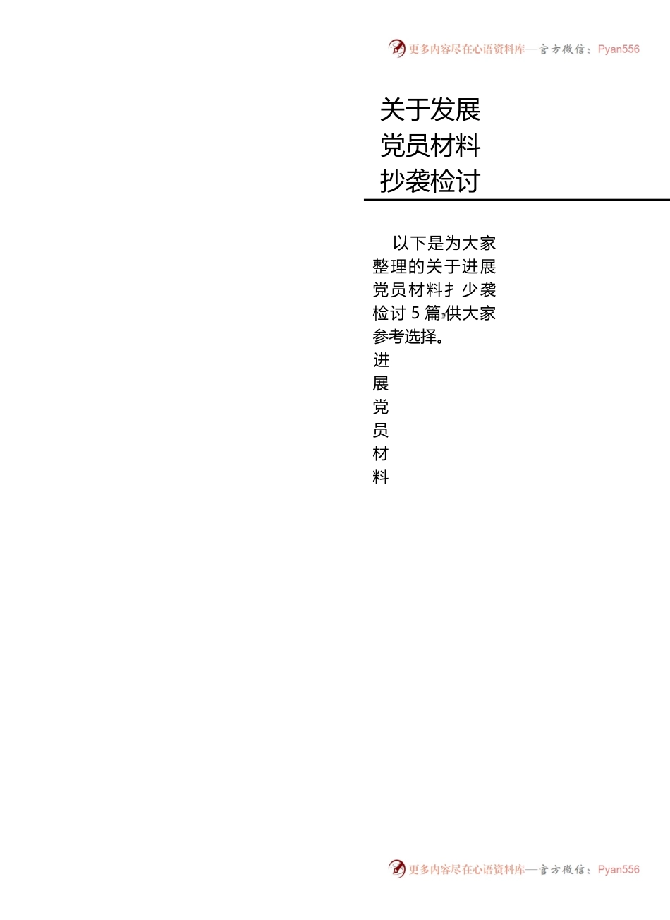 关于发展党员材料抄袭检讨.docx_第1页