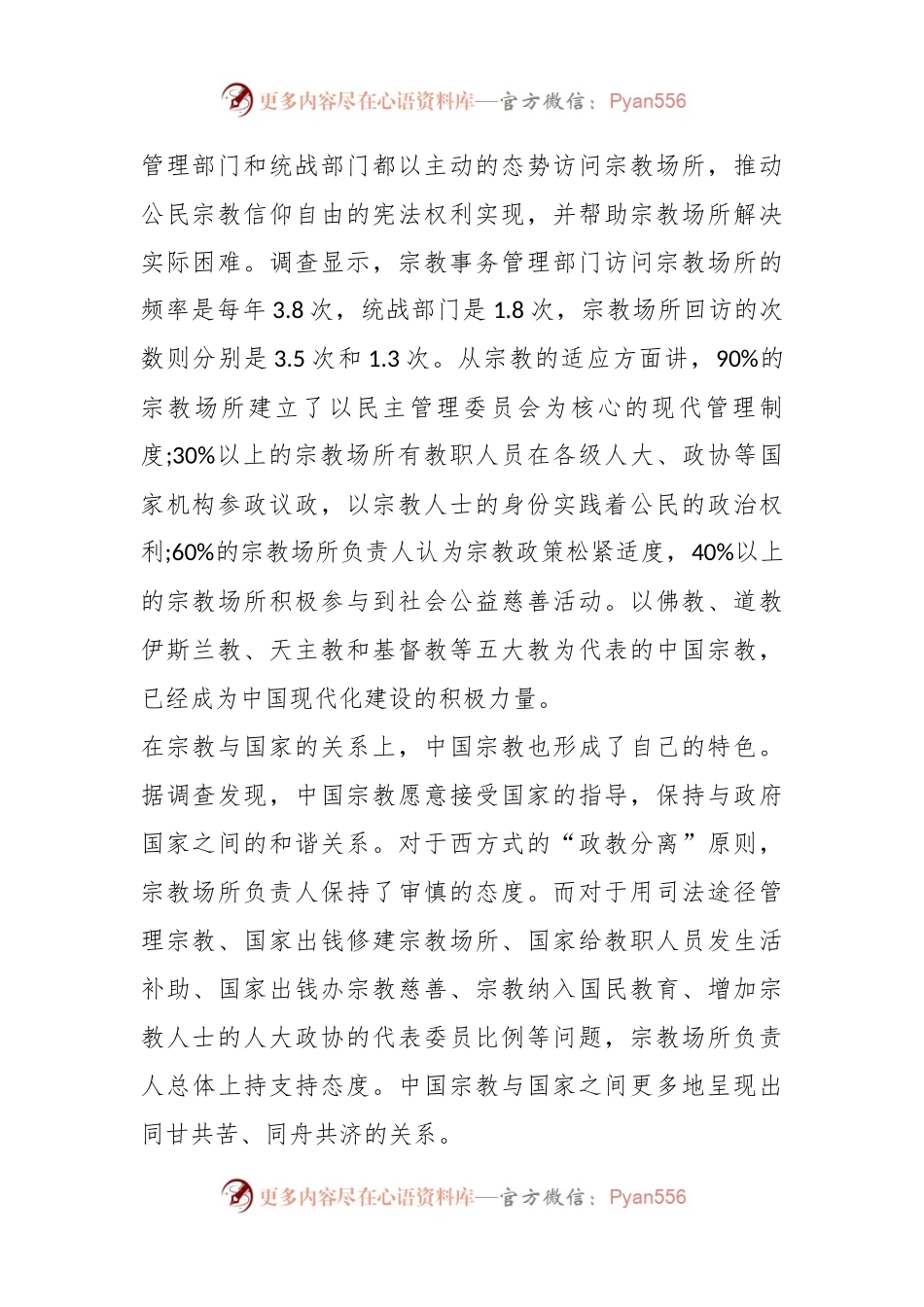 关于宗教中国化调查报告材料.docx_第2页