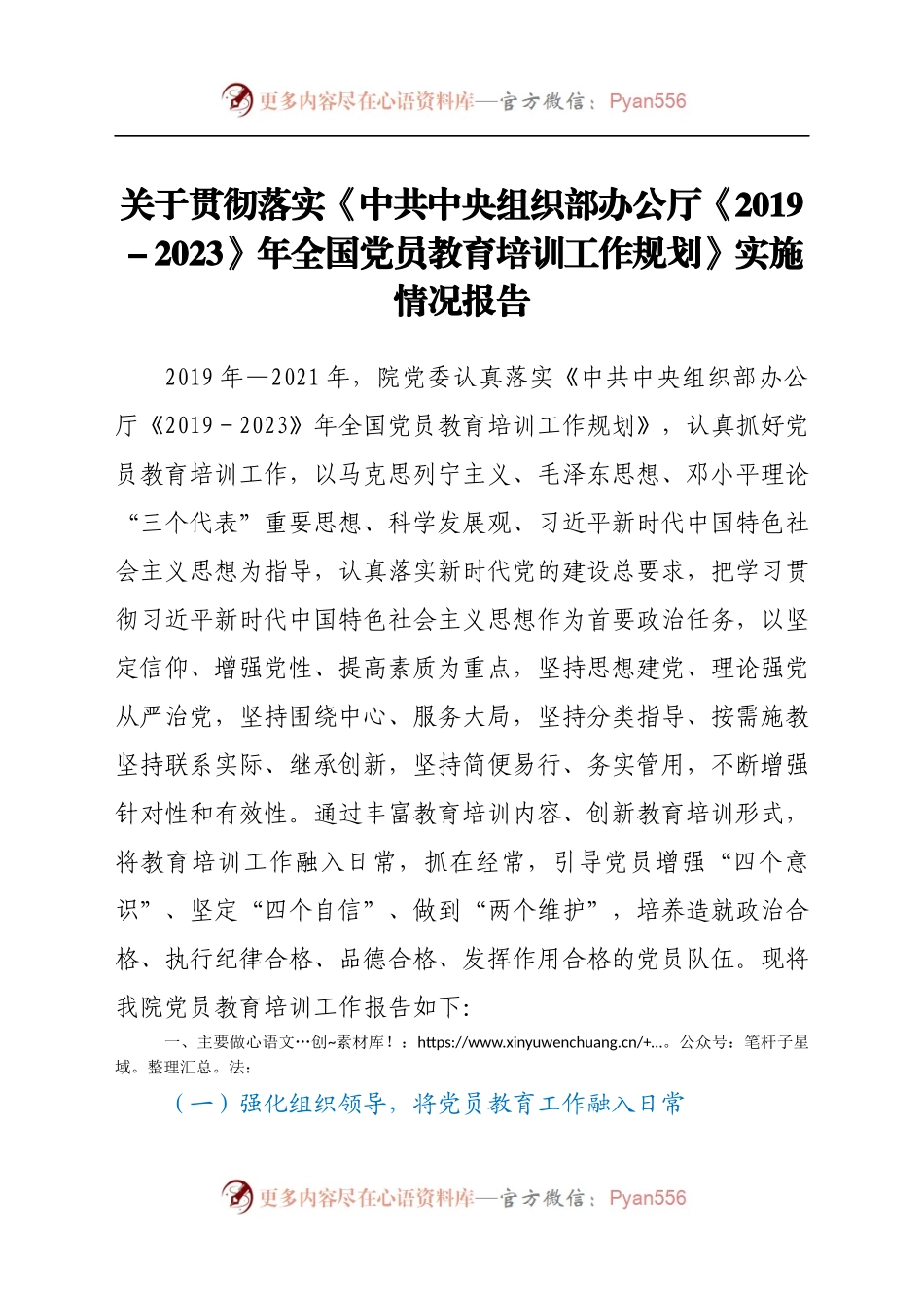 关于贯彻落实《中共中央组织部办公厅2019-2023年全国党员教育培训工作规划》实施情况报告.docx_第1页