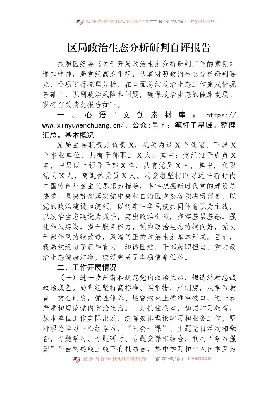 区局政治生态分析研判自评报告.docx_第1页