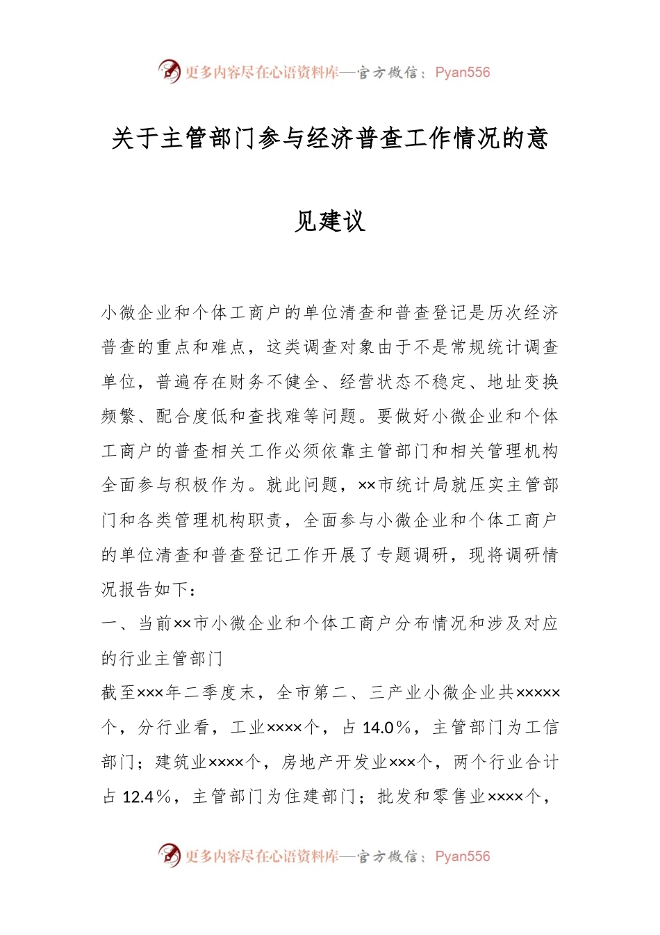 关于主管部门参与经济普查工作情况的意见建议.docx_第1页