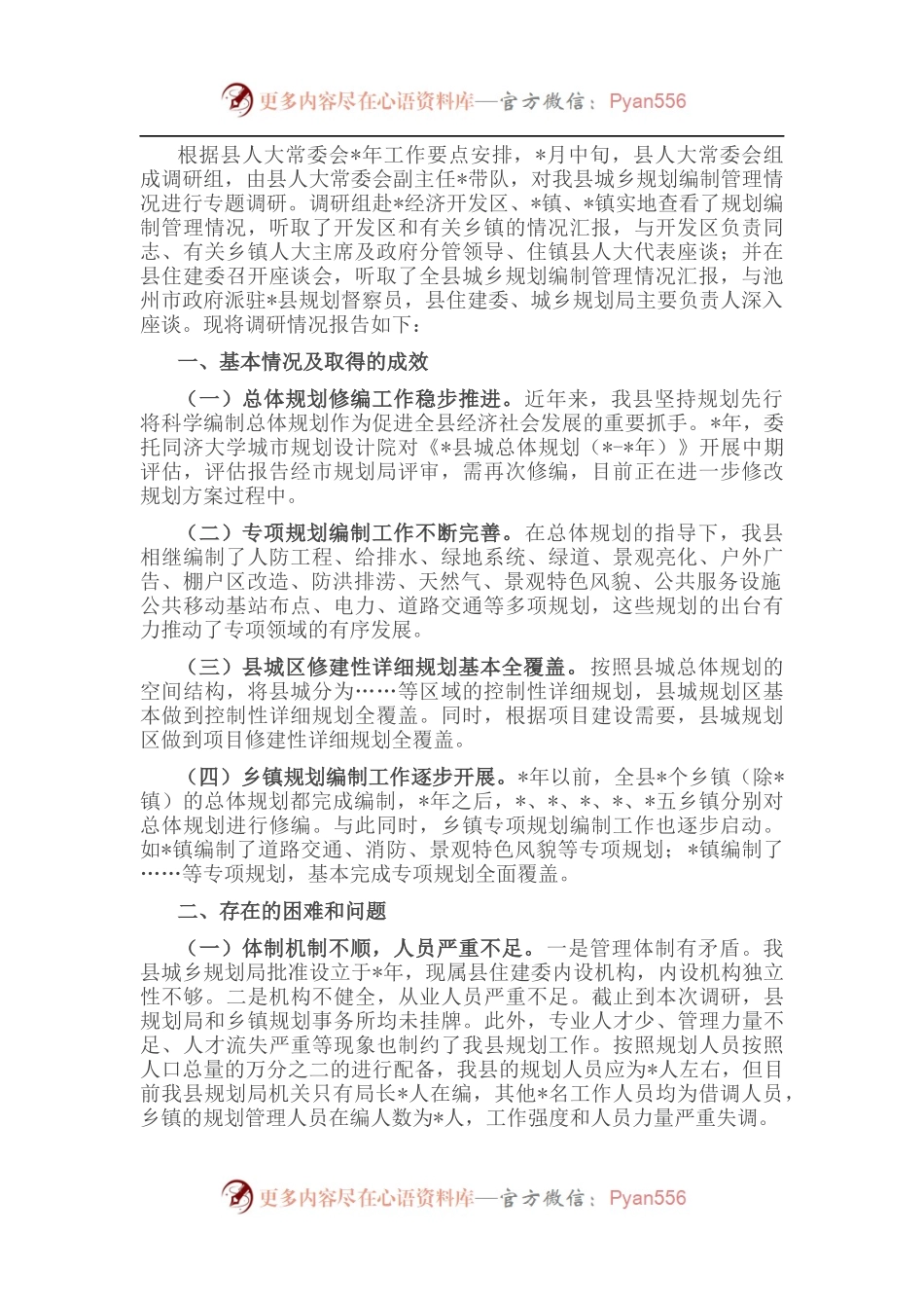 关于城乡规划编制管理情况的调研报告.docx_第1页