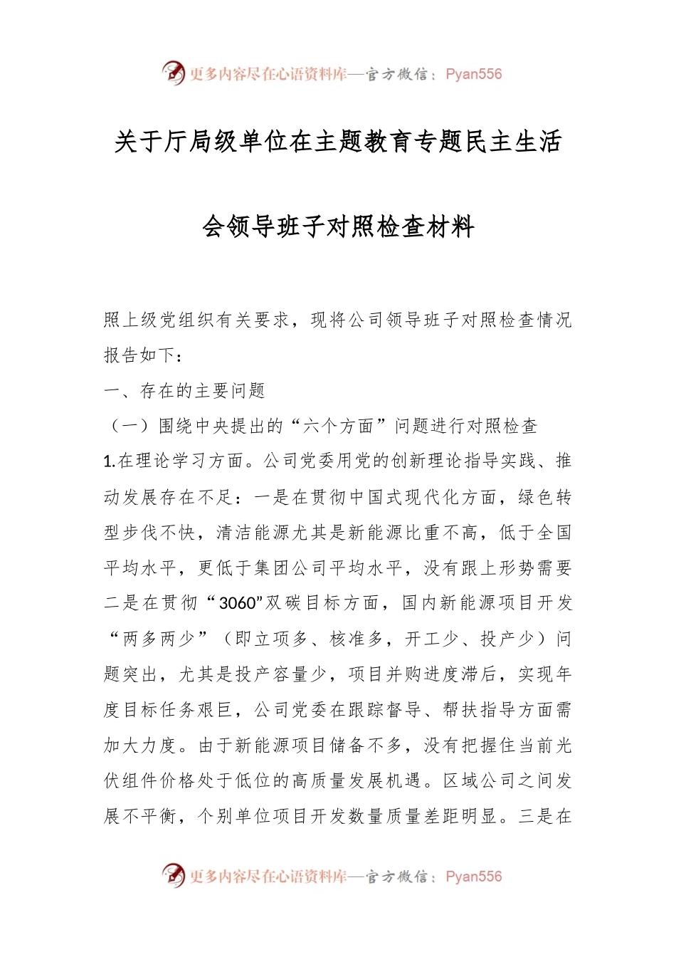 关于厅局级单位在主题教育专题民主生活会领导班子对照检查材料.docx_第1页