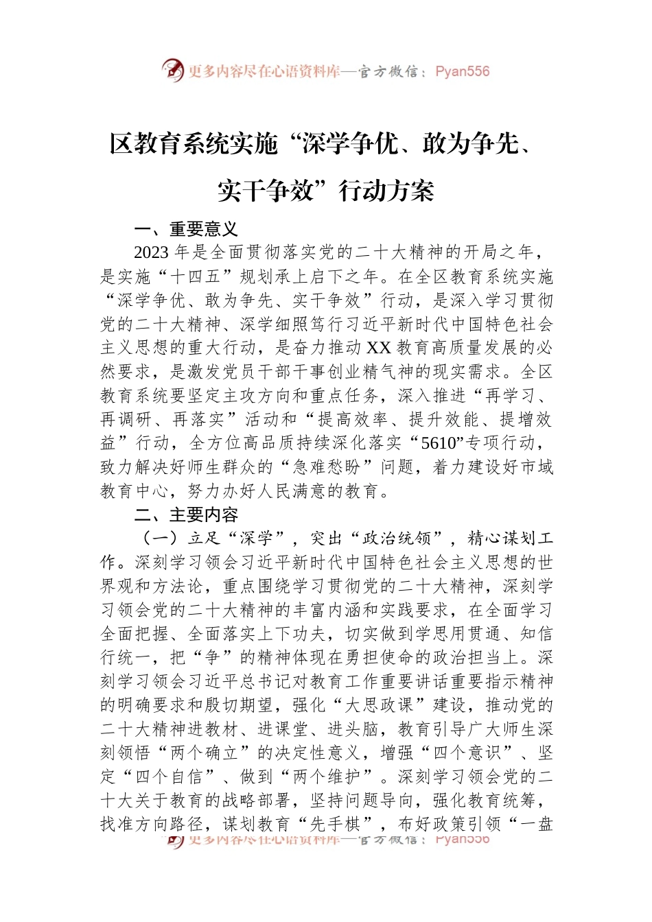 区教育系统实施“深学争优、敢为争先、实干争效”行动方案.docx_第1页