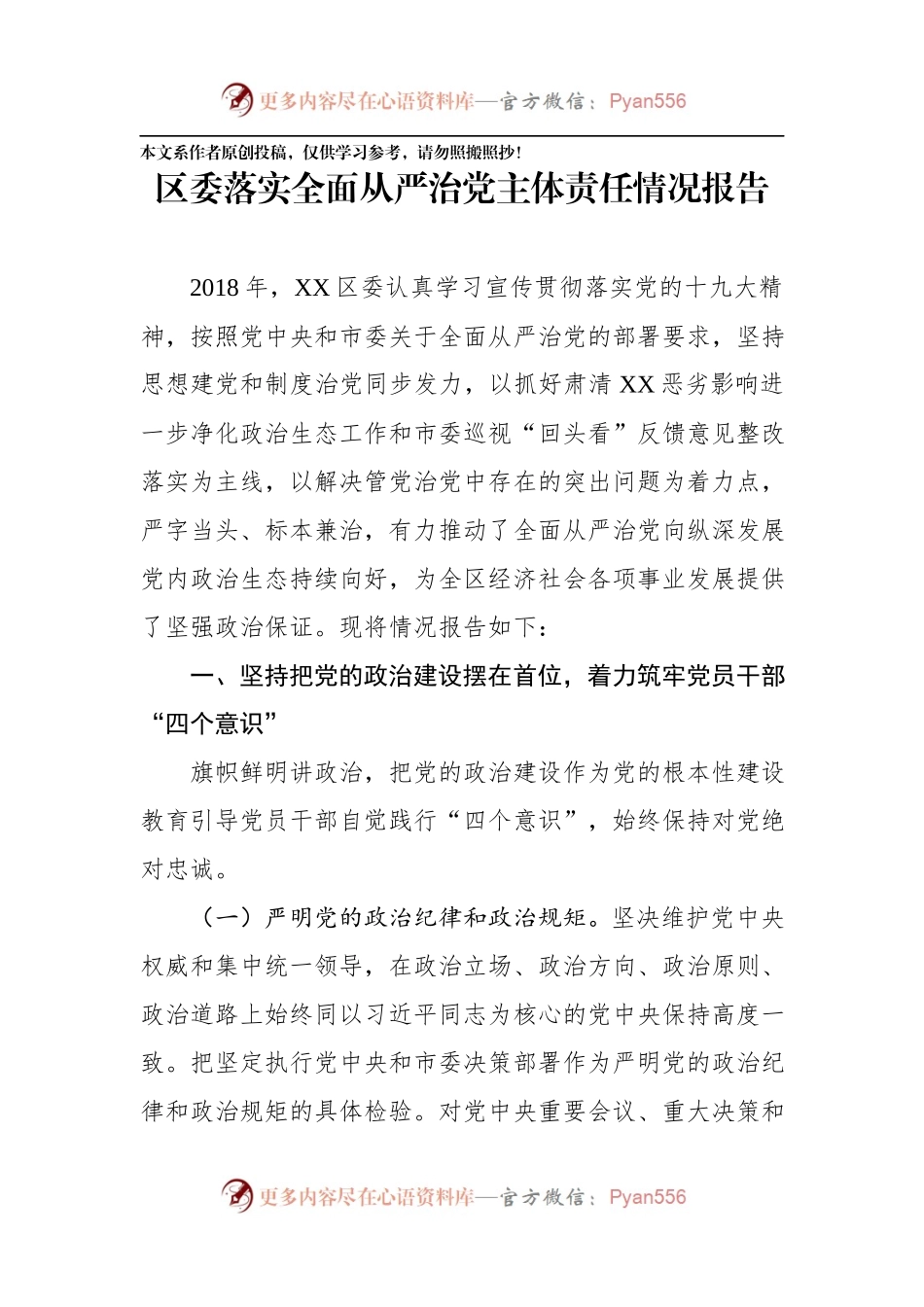 区委落实全面从严治党主体责任情况报告（范文）.docx_第1页