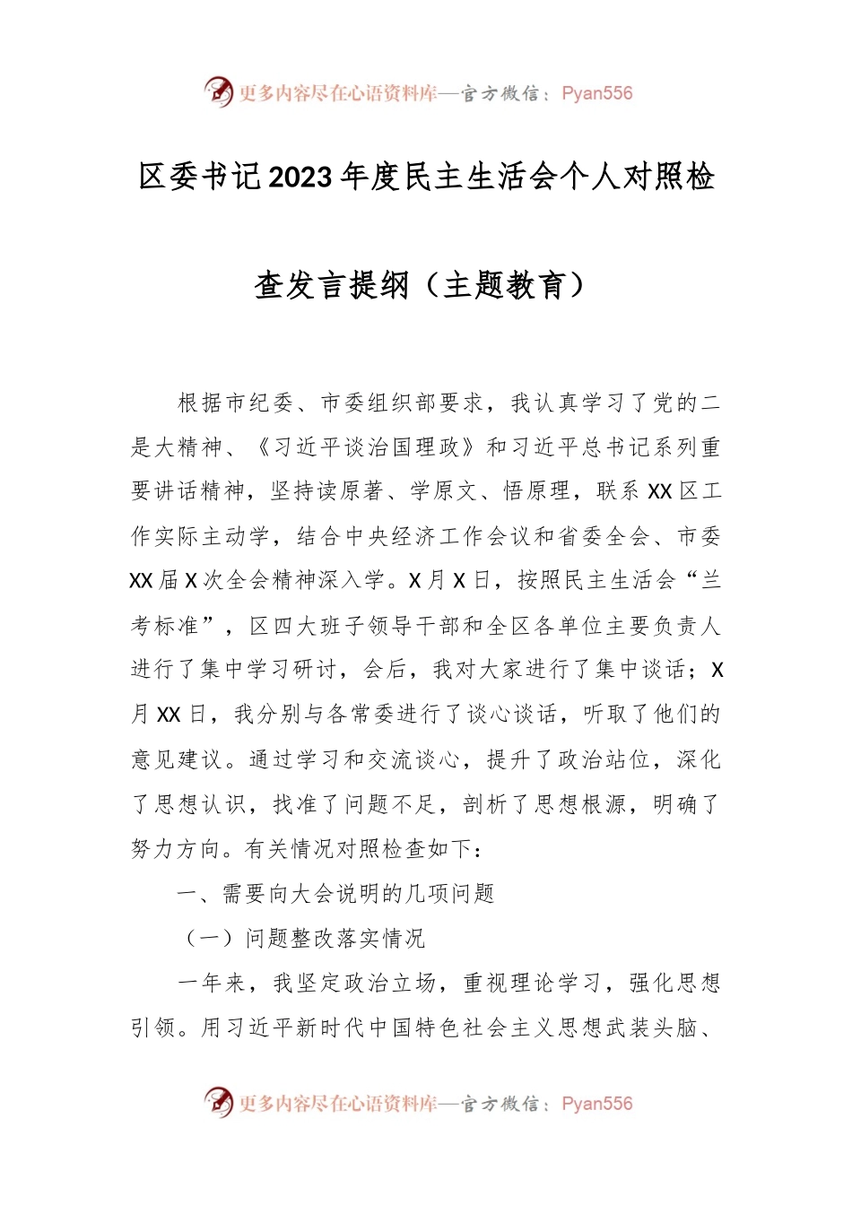 区委书记2023年度民主生活会个人对照检查发言稿提纲（主题教育）.docx_第1页