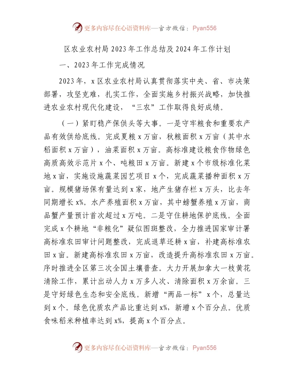 区农业农村局2023年工作总结及2024年工作计划.docx_第1页