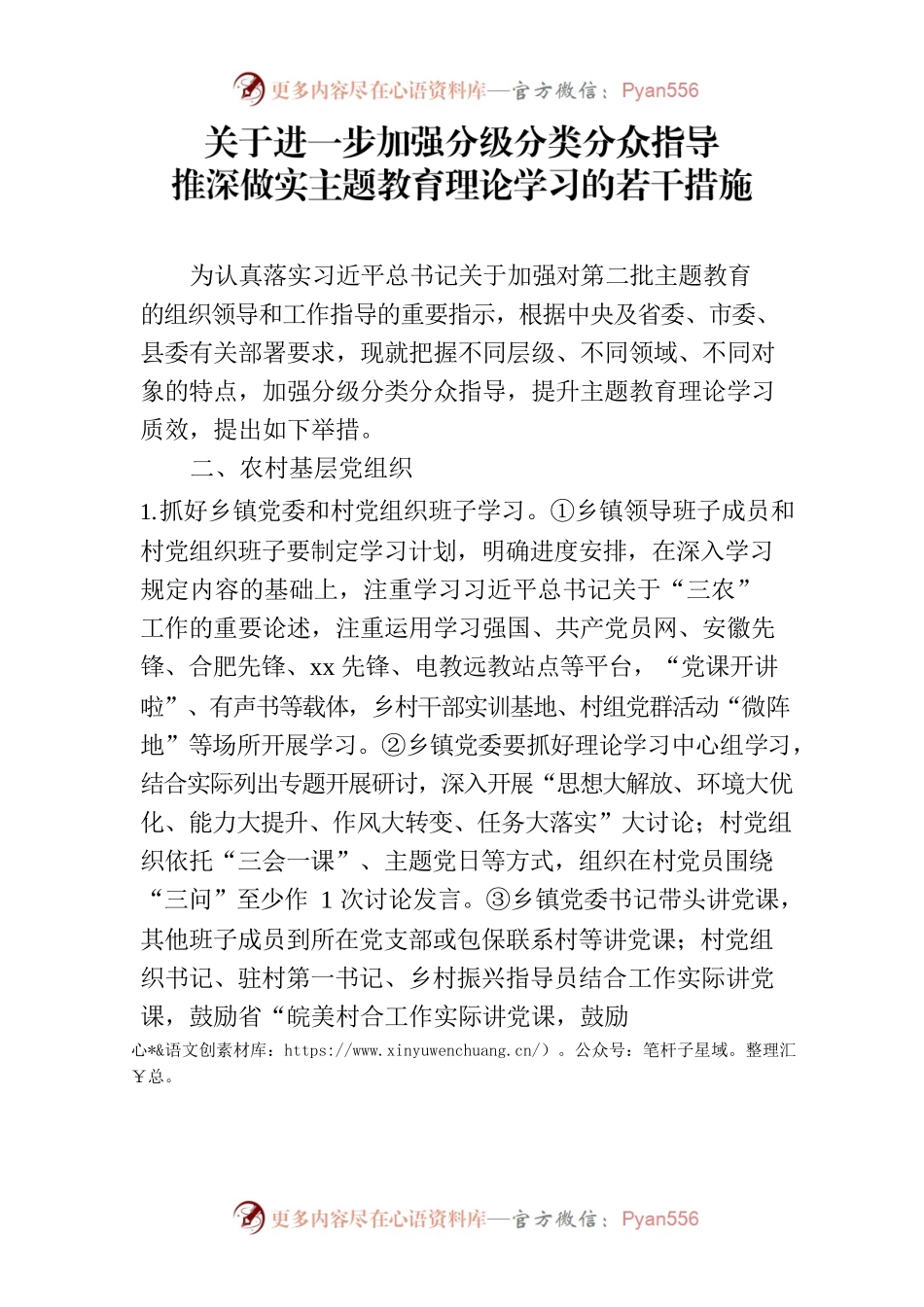 关于进一步加强分级分类分众指导推深做实主题教育理论学习的若干措施.docx_第1页