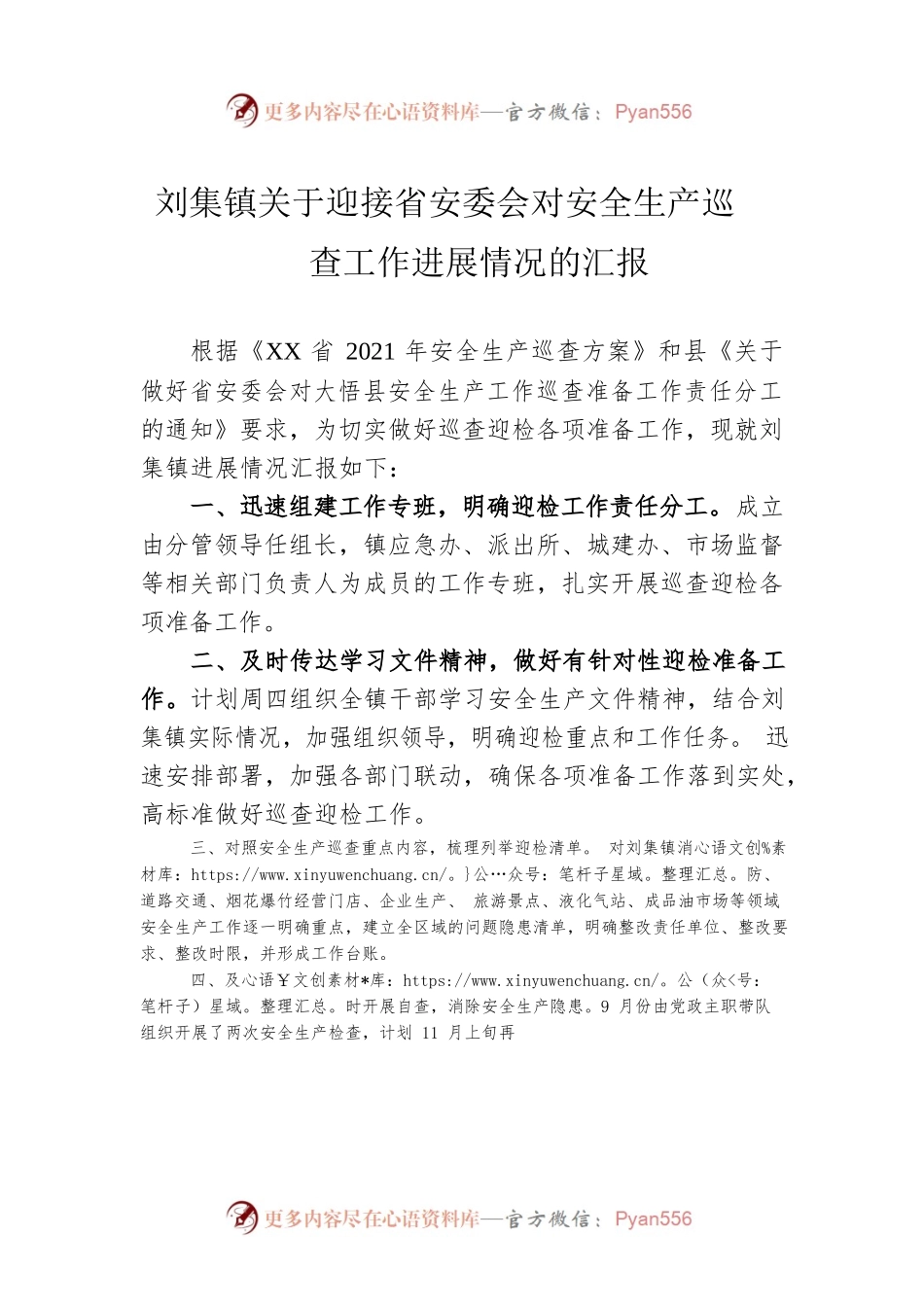 刘集镇关于迎接省安委会对安全生产巡查工作进展情况的汇报.docx_第1页