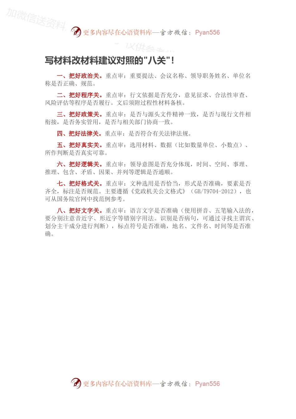 写材料改材料建议对照的八关.docx_第1页