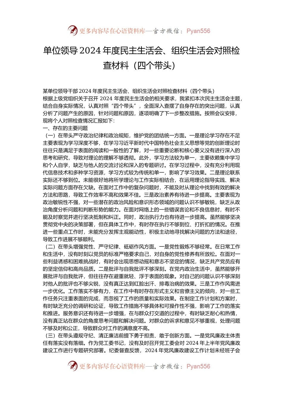 单位领导2024年度民主生活会、组织生活会对照检查材料（四个带头）.docx_第1页