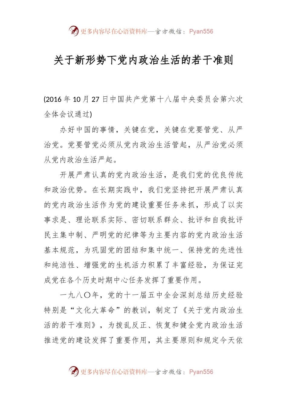 关于新形势下党内政治生活的若干准则.docx_第1页