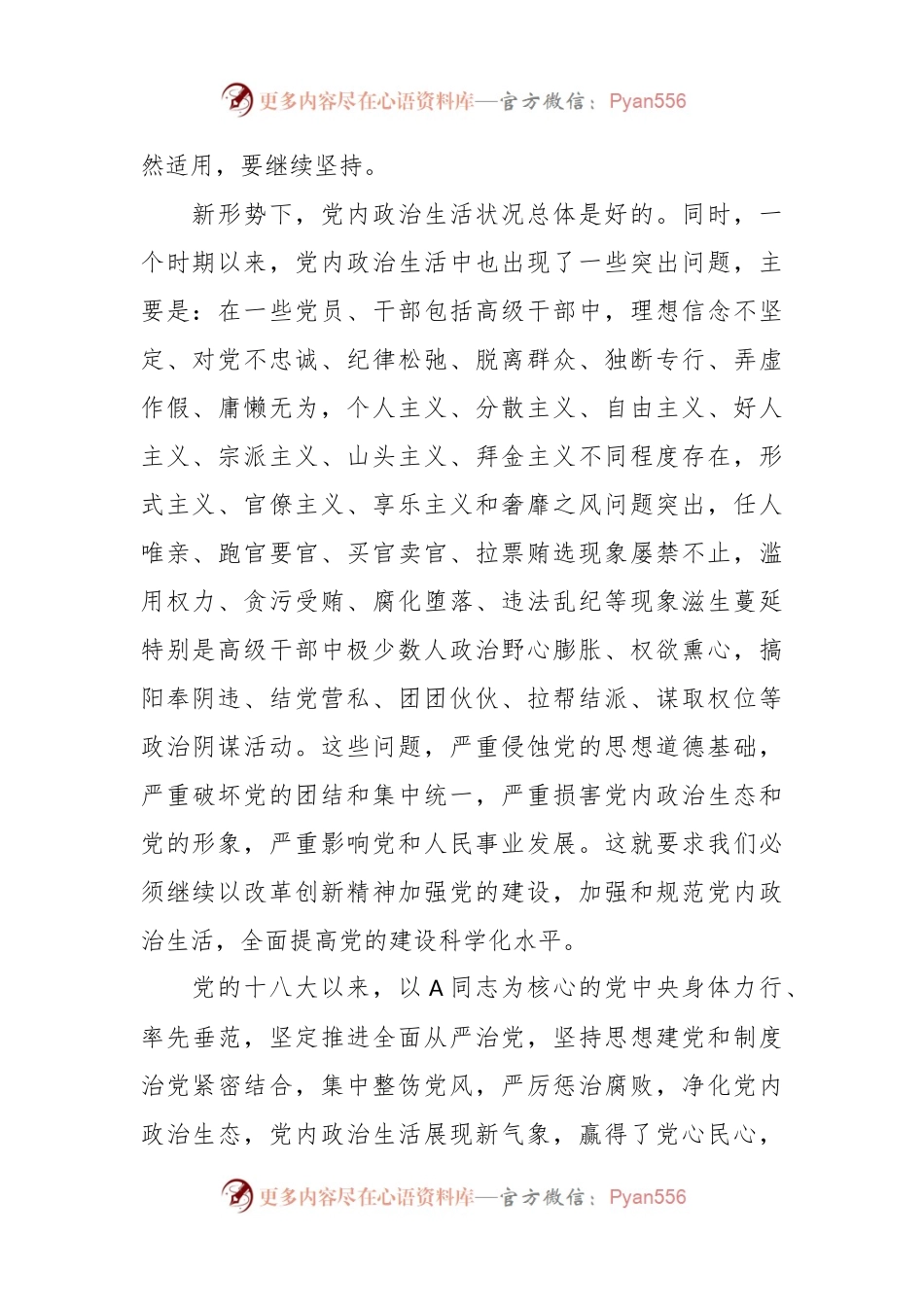 关于新形势下党内政治生活的若干准则.docx_第2页