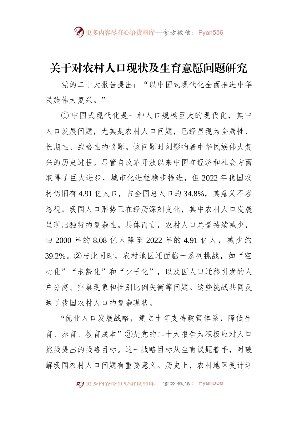 关于对农村人口现状及生育意愿问题研究.docx_第1页