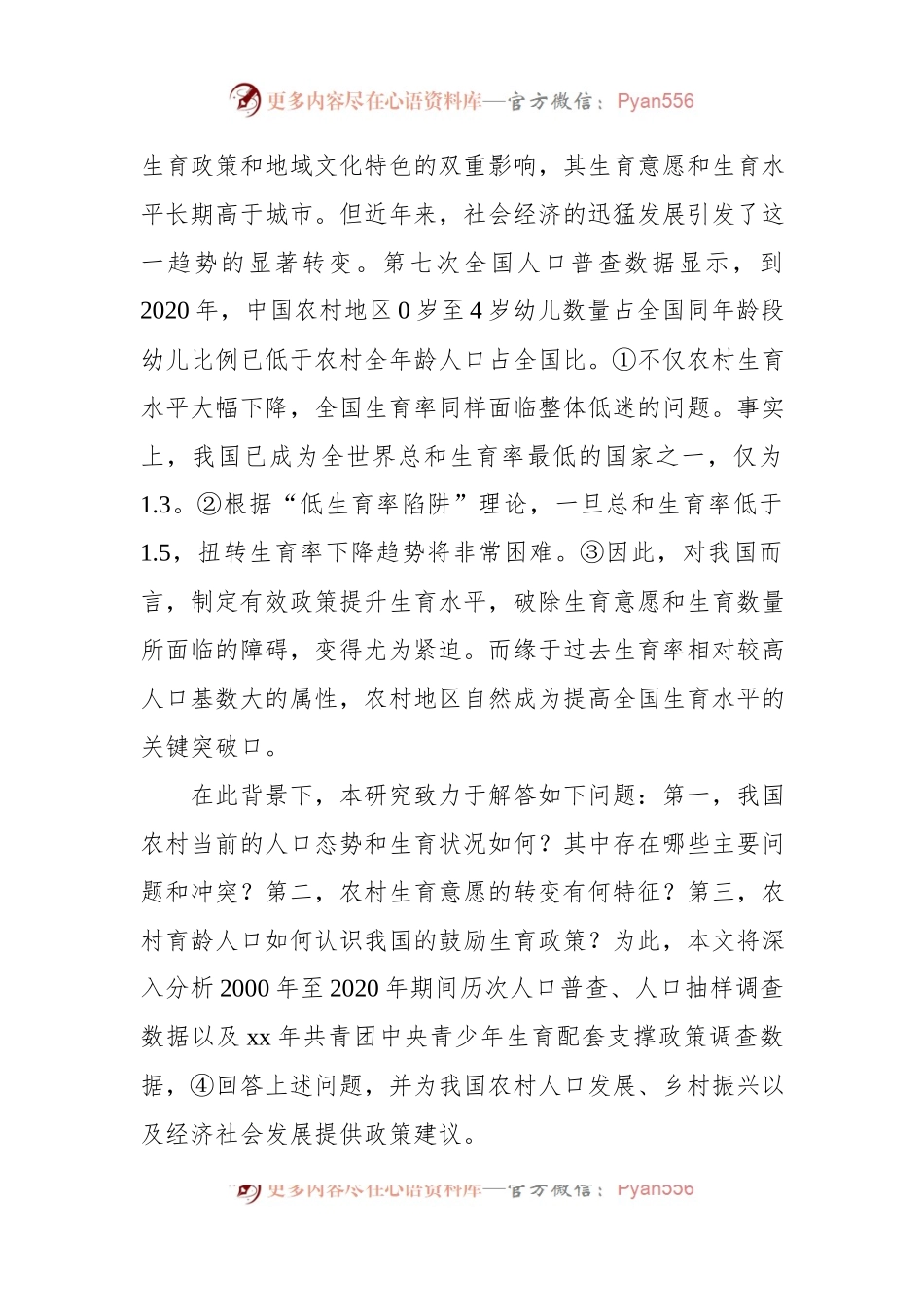 关于对农村人口现状及生育意愿问题研究.docx_第2页
