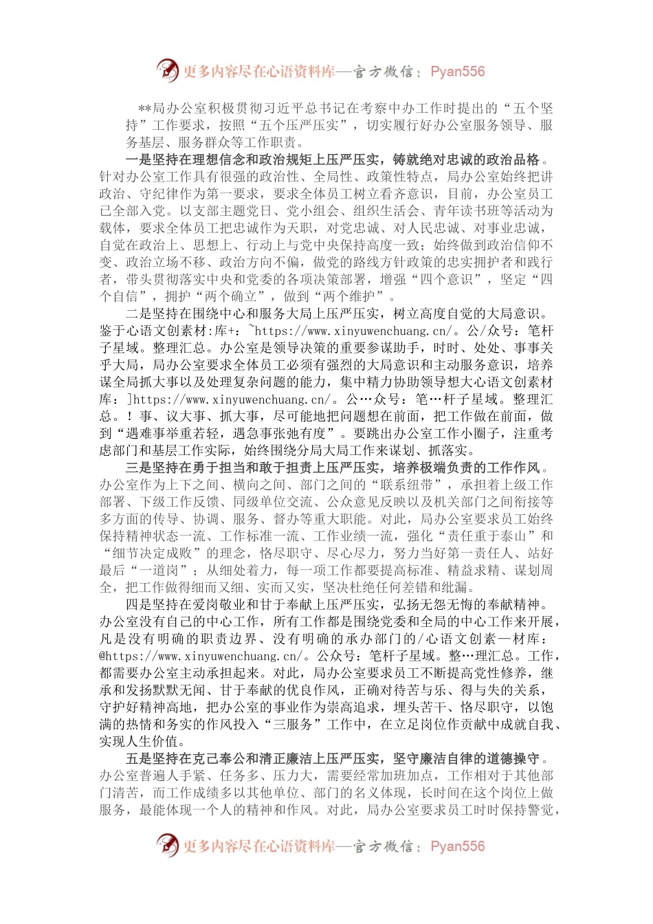 办公室主任会议交流材料：坚持五个“压严压实” 履行办公室工作职责.docx_第1页