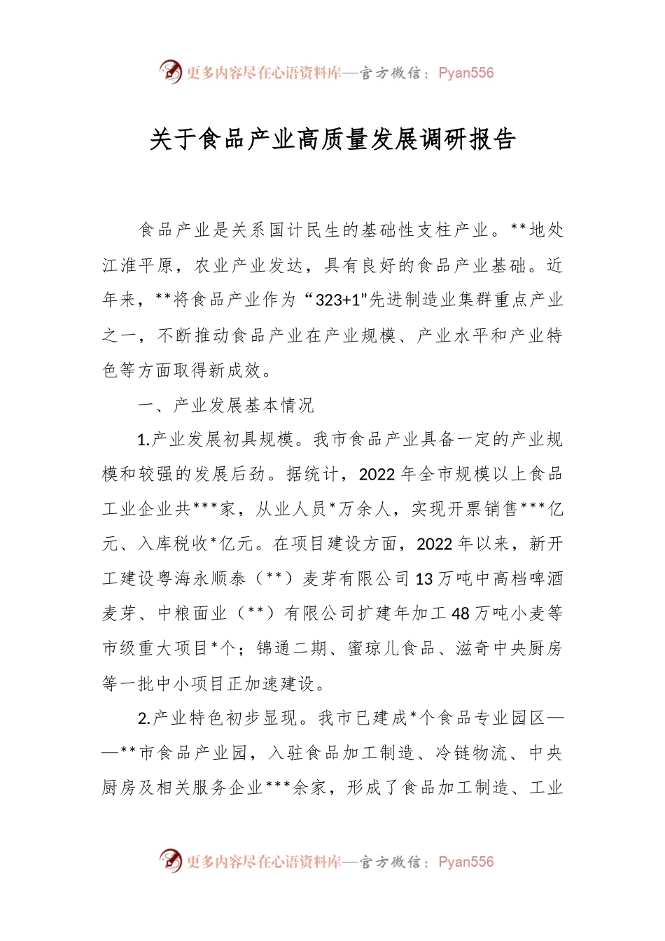关于食品产业高质量发展调研报告.docx_第1页