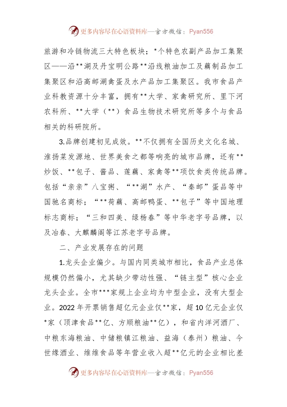 关于食品产业高质量发展调研报告.docx_第2页