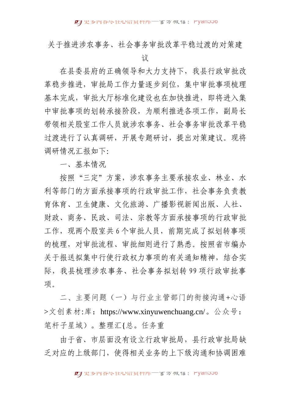 关于推进涉农事务、社会事务审批改革平稳过渡的对策建议.docx_第1页