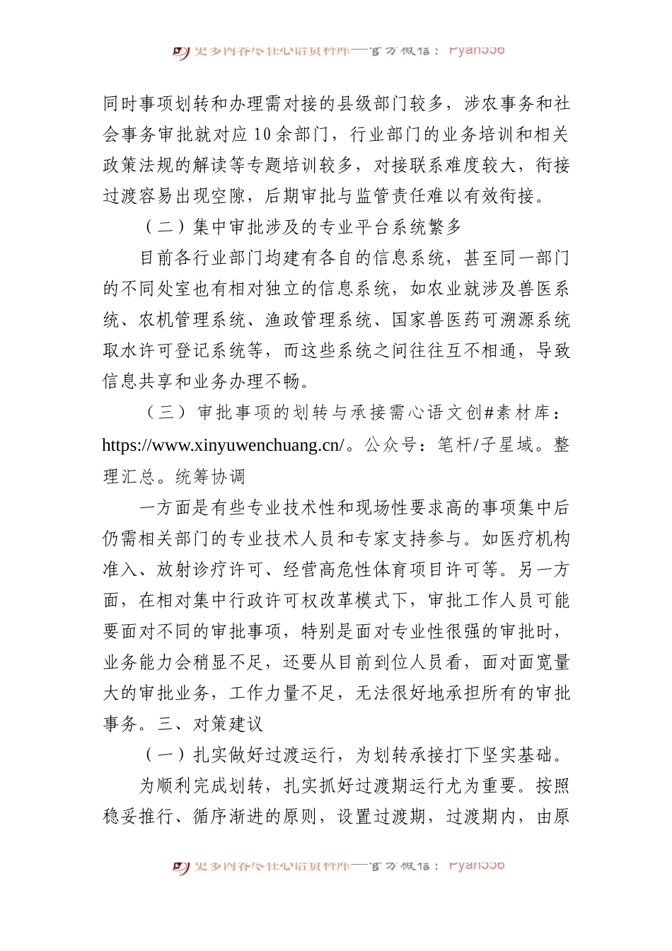 关于推进涉农事务、社会事务审批改革平稳过渡的对策建议.docx_第2页