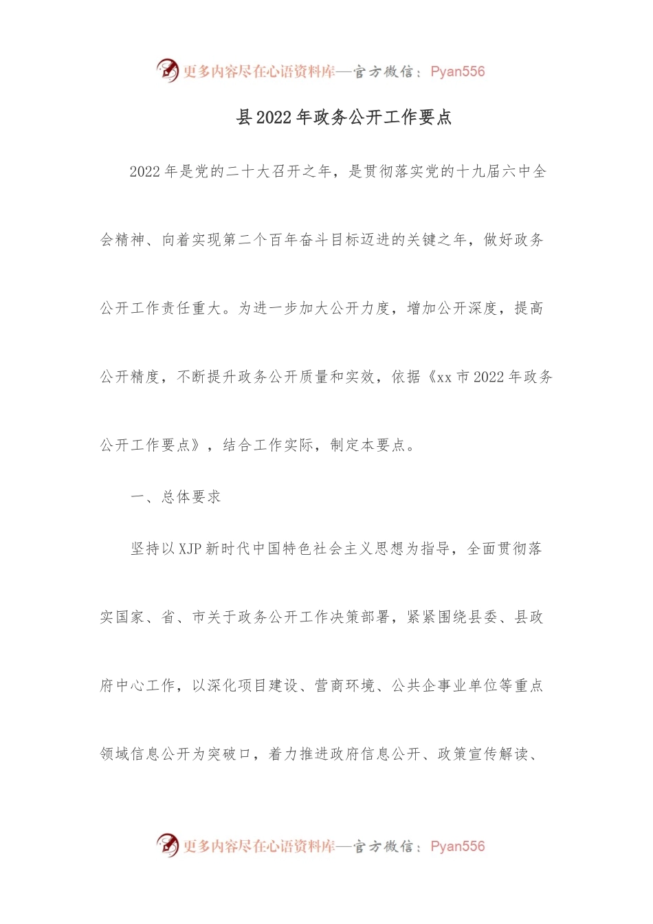 县2022年政务公开工作要点.docx_第1页