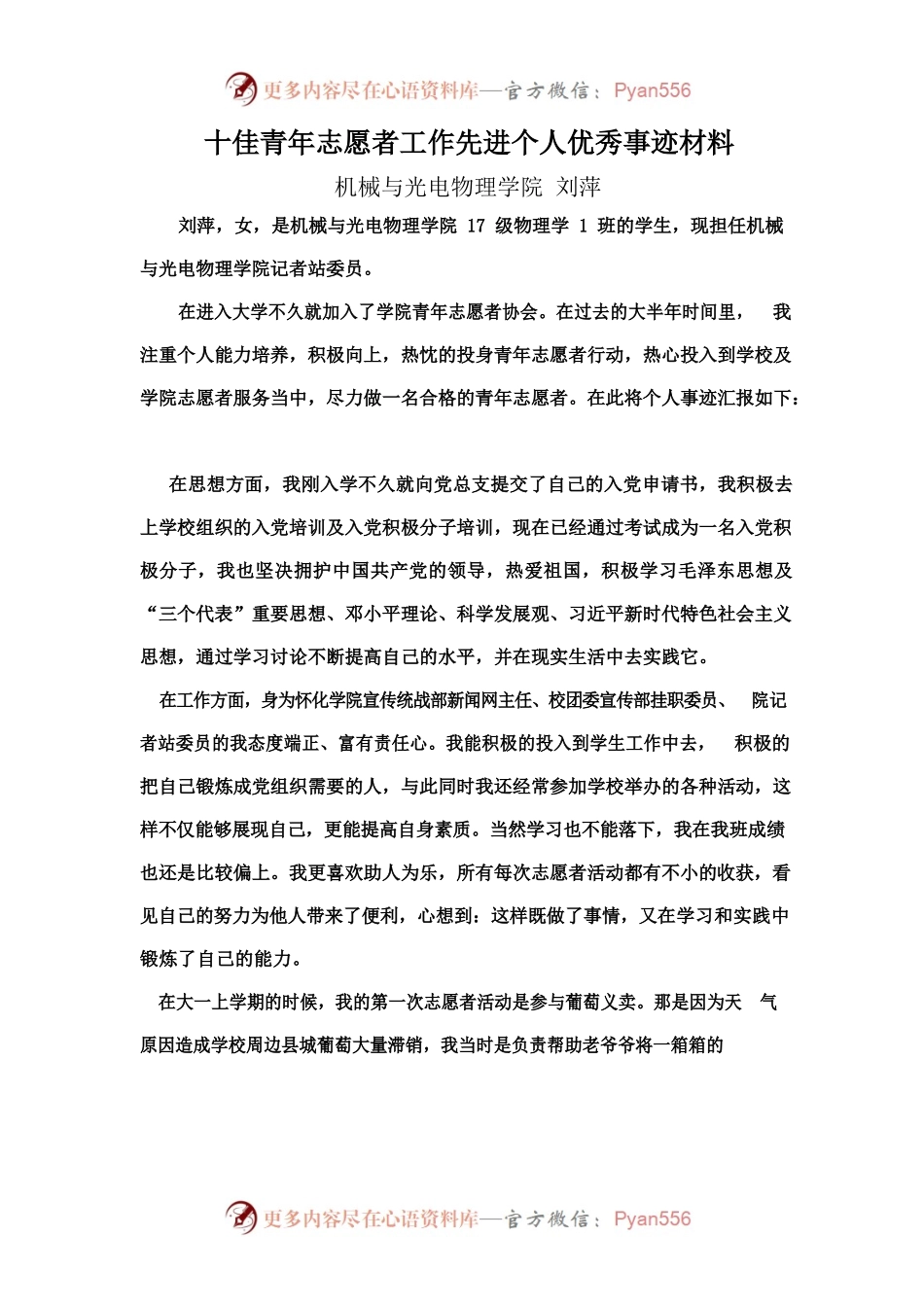 十佳青年志愿者工作先进个人优秀事迹材料.docx_第1页