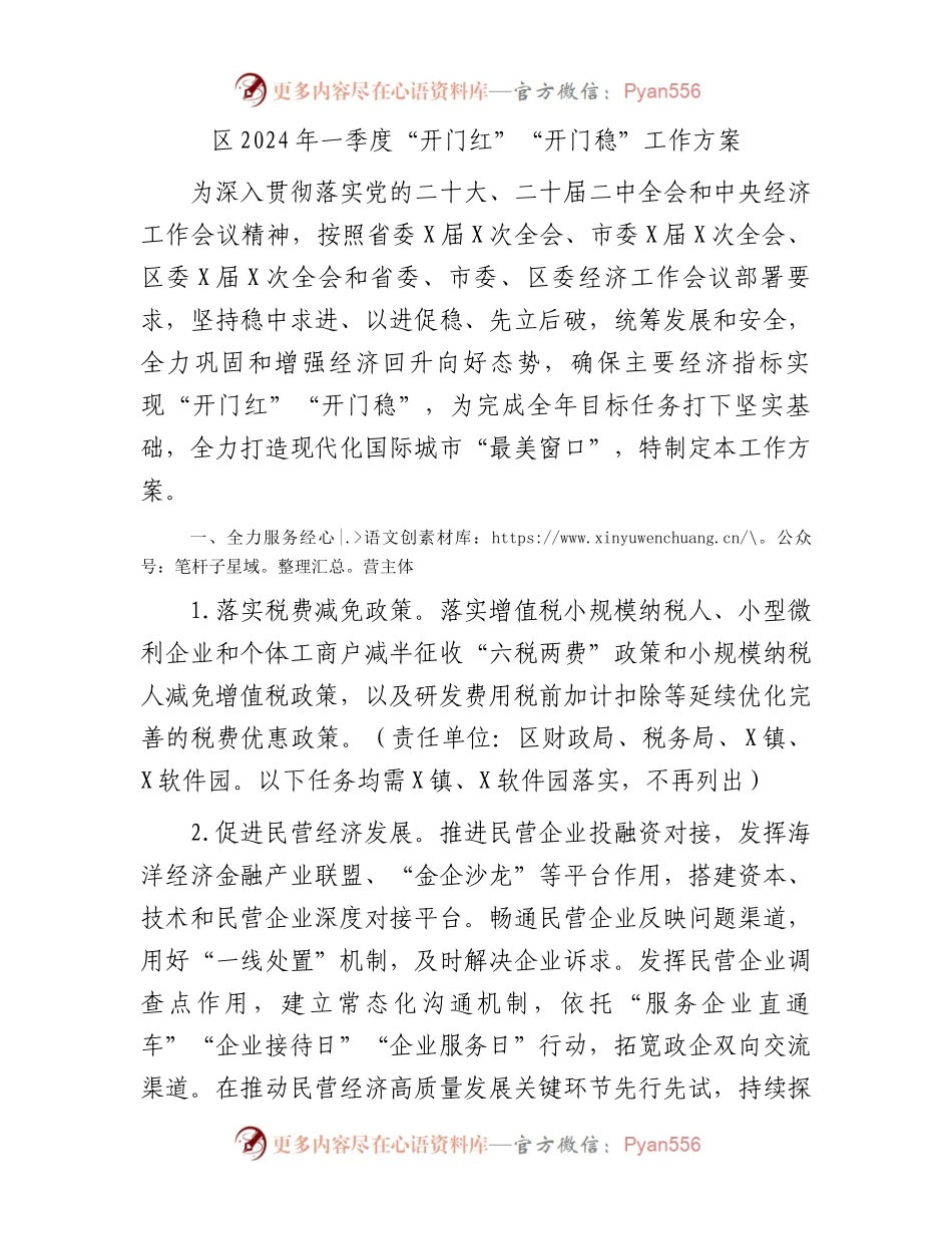 区2024年一季度“开门红”“开门稳”工作方案.docx_第1页