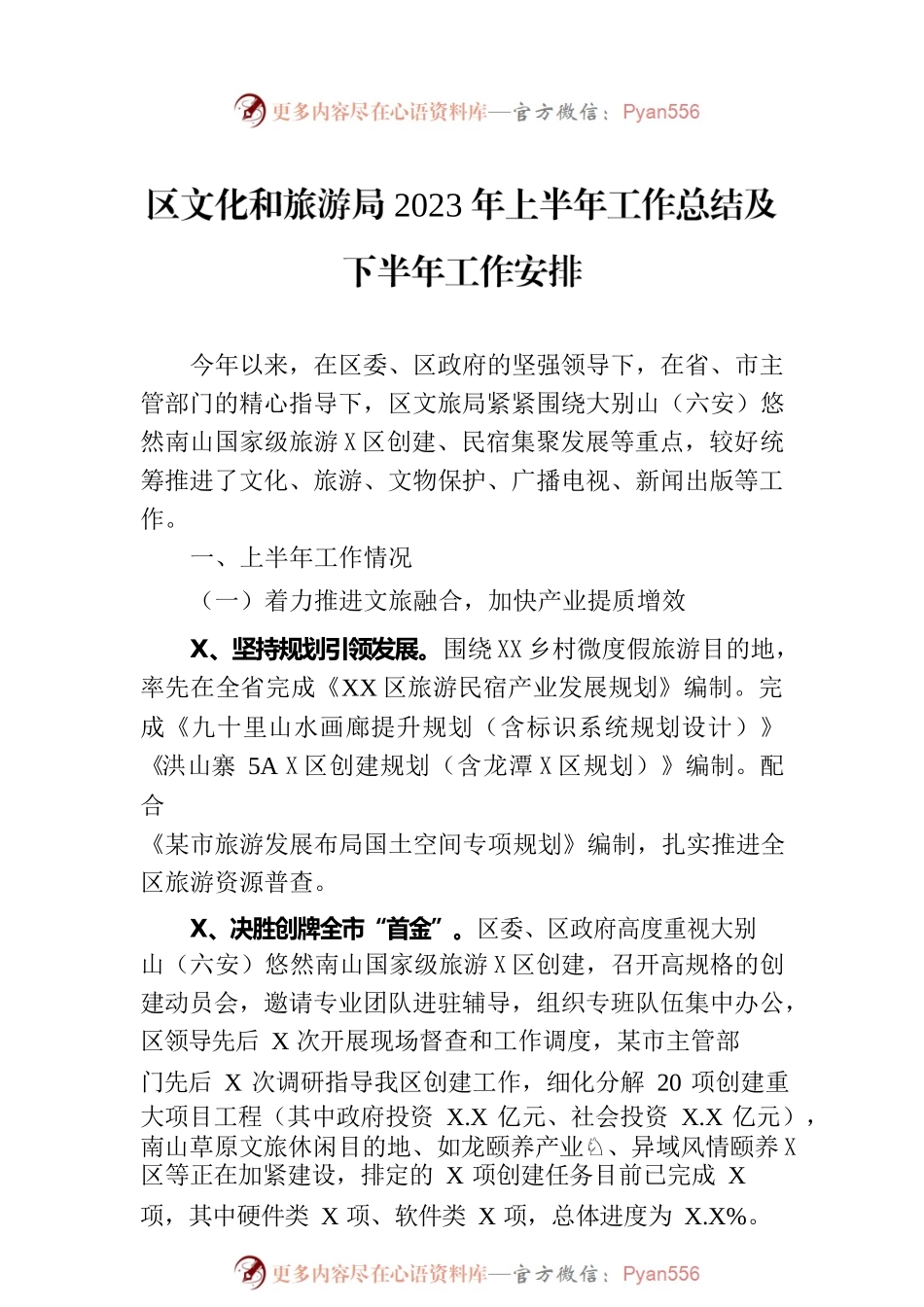 区文化和旅游局2023年上半年工作总结及下半年工作安排(20230705).docx_第1页