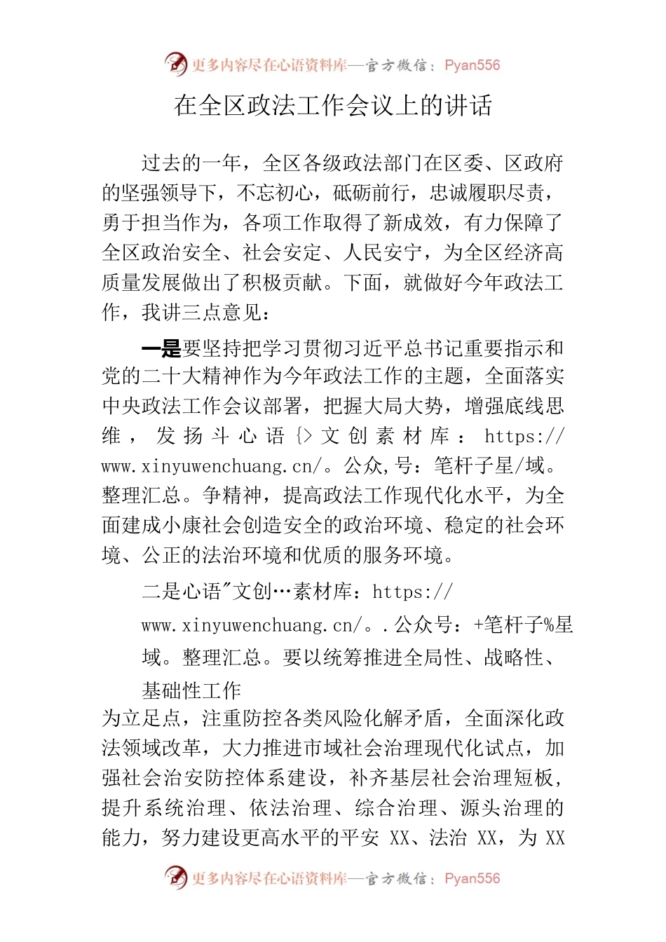 区委书记在全区政法工作会议上的讲话.docx_第1页