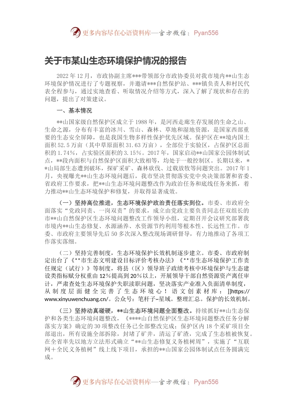 关于市某山生态环境保护情况的报告.docx_第1页