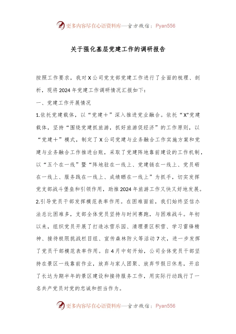 关于强化基层党建工作的调研报告.docx_第1页