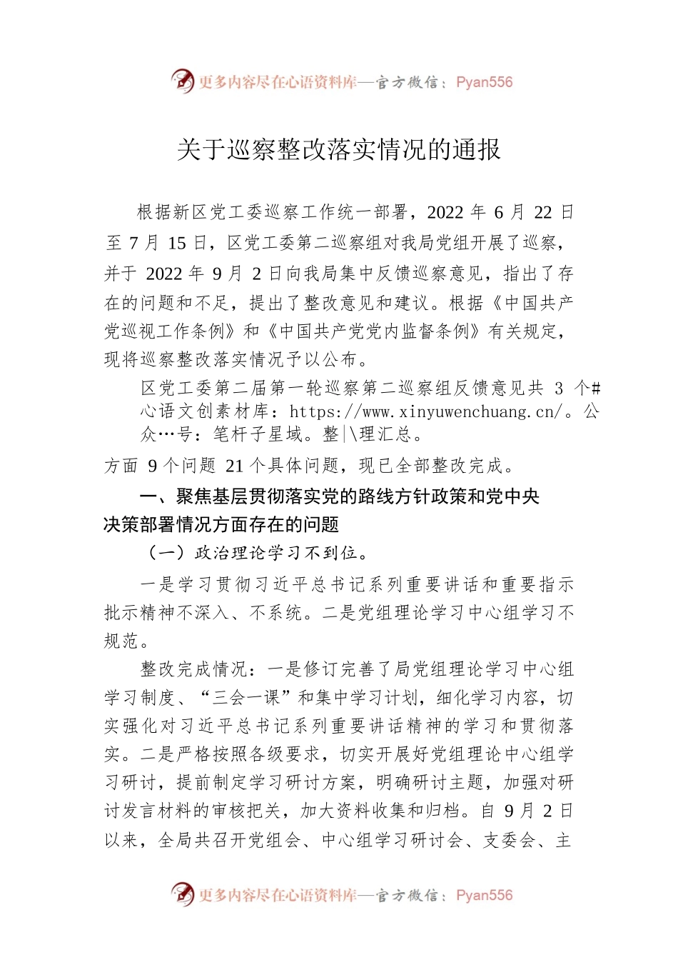 关于巡察整改落实情况的通报（20221214）.docx_第1页
