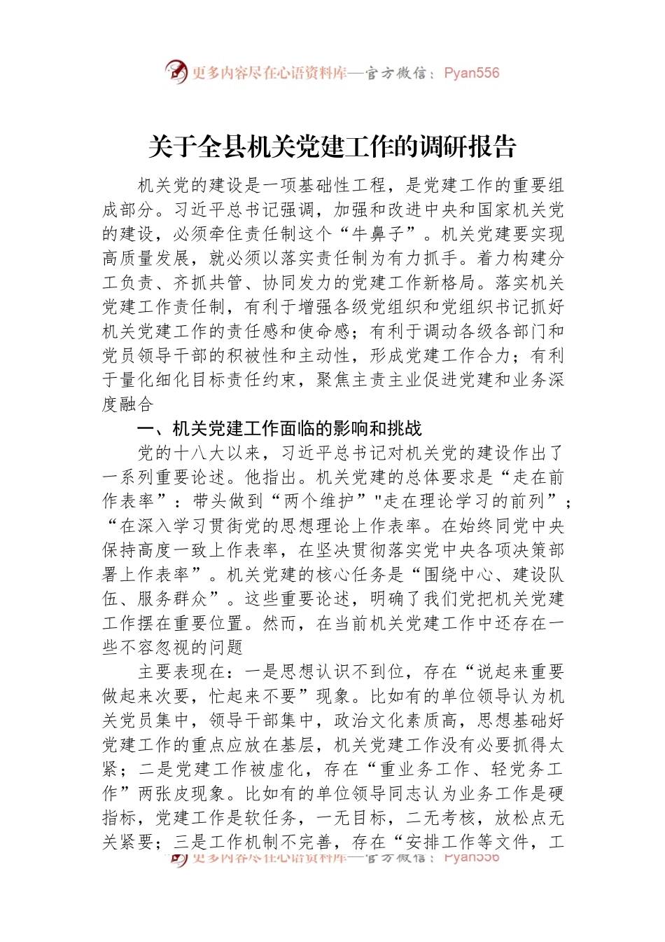 关于全县机关党建工作的调研报告.docx_第1页