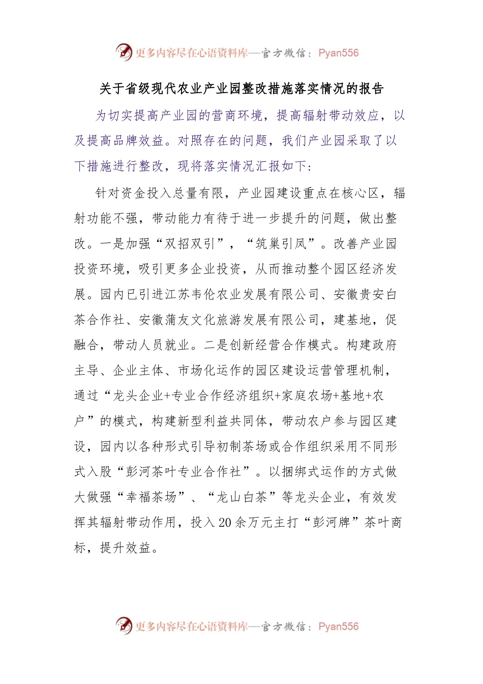 关于省级现代农业产业园整改措施落实情况的报告.docx_第1页