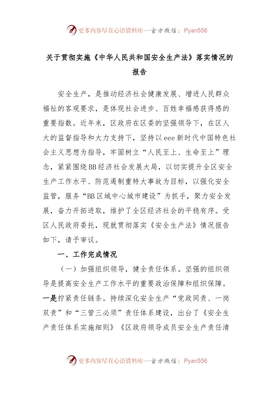 关于贯彻实施《中华人民共和国安全生产法》落实情况的报告.docx_第1页