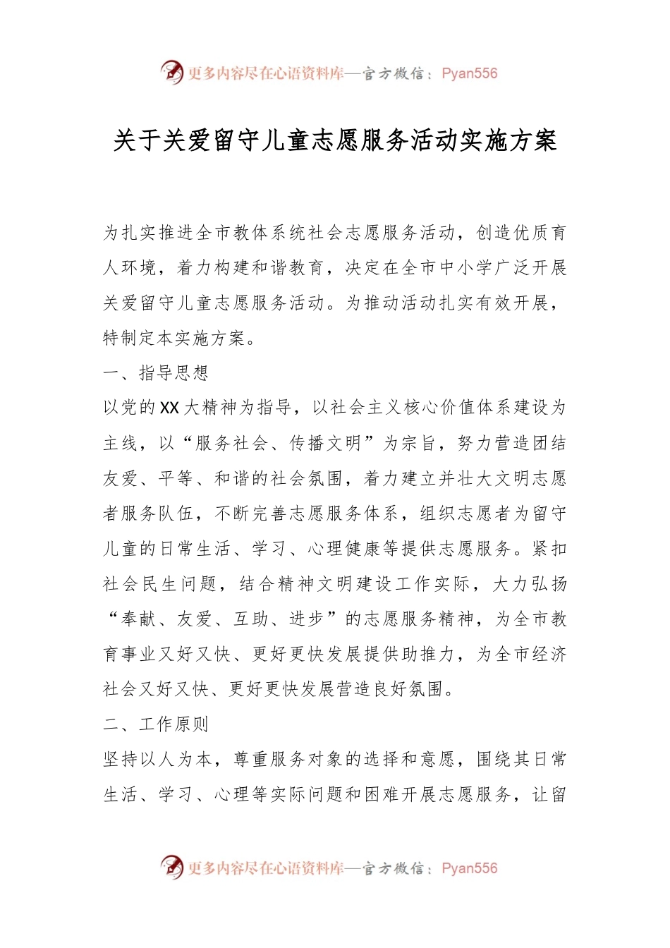 关于关爱留守儿童志愿服务活动实施方案.docx_第1页