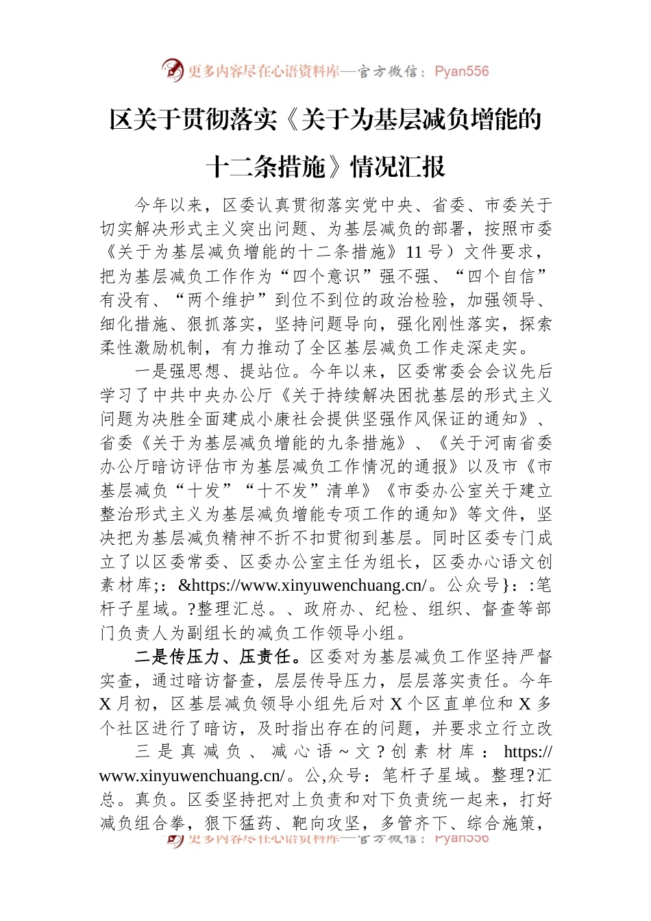 区关于贯彻落实《关于为基层减负增能的十二条措施》情况汇报.docx_第1页